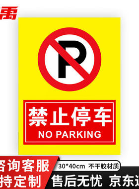 冰禹消防通道警示警告牌30*40cm安全设施应急贴禁止停车2BYP-111