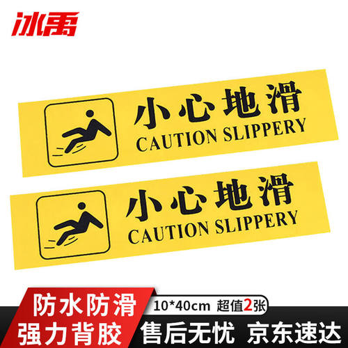 冰禹温馨提示地贴小心地滑黄底黑字(2张)10*40cmPVC磨砂材质背胶