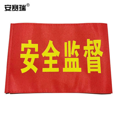 安赛瑞袖标红袖章安全标识臂牌袖套安全监督带别针10个装1H01815