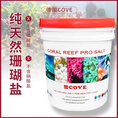 德国COVE海水珊瑚盐营养盐天然海盐海水缸专用SPS LPS珊瑚缸海盐