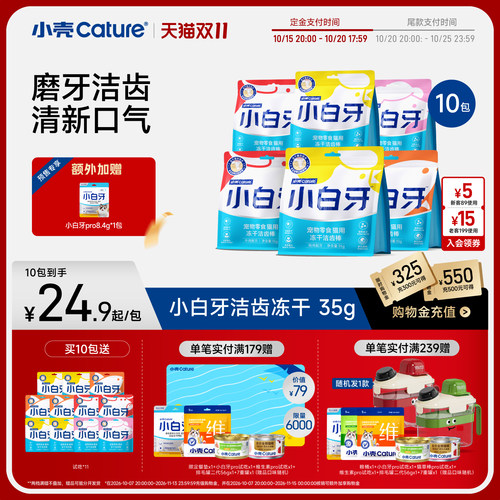 小壳白牙冻干猫咪零食用品鱼肉