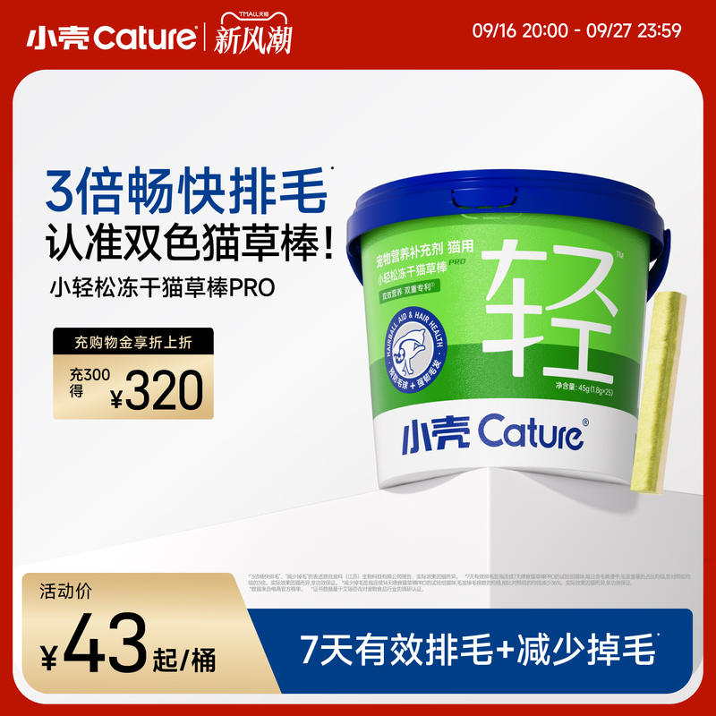 小壳小轻松猫草棒冻干猫咪化毛猫零食固毛排毛化毛球鸡肉pro45g
