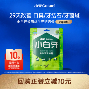 小壳狗狗洁齿骨零食磨牙棒尝鲜犬用试吃50g 会员U先试用