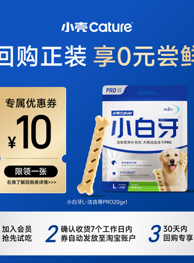【会员U先试用】小壳狗狗洁齿磨牙棒小白牙pro 20g