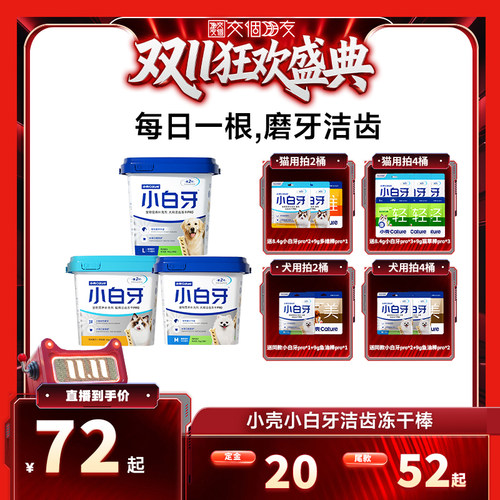 【交个朋友先加购15日晚8付定】小壳小白牙pro洁齿冻干猫狗磨牙棒