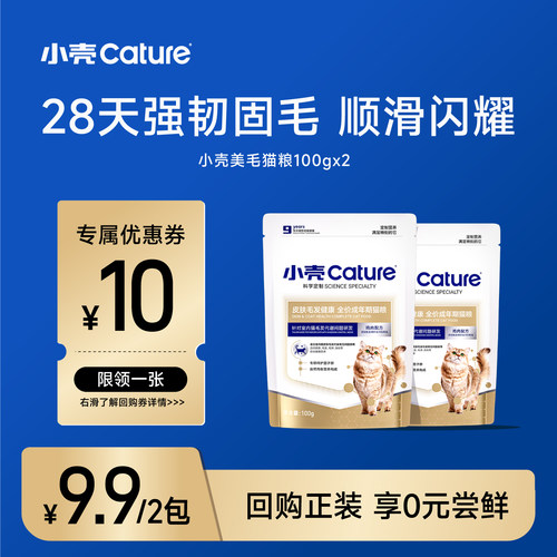 【0元尝鲜】小壳皮肤毛发健康猫粮全价全期美毛粮试吃体验装猫粮
