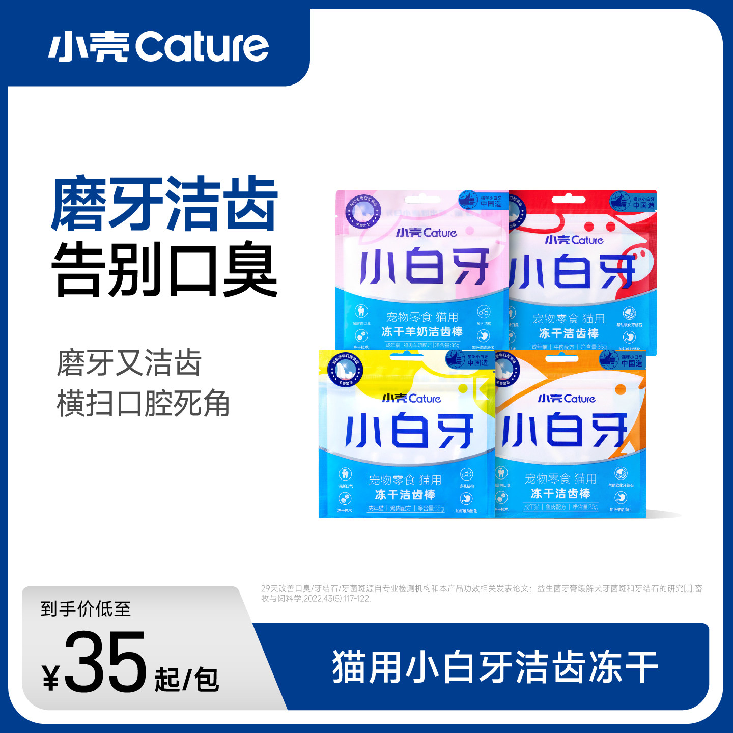 小壳猫小白牙洁齿冻干35g 39.9元 - 线报酷