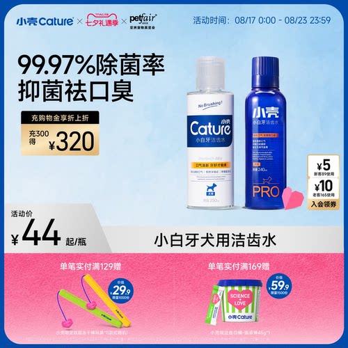 狗狗口腔清洁小壳漱口水