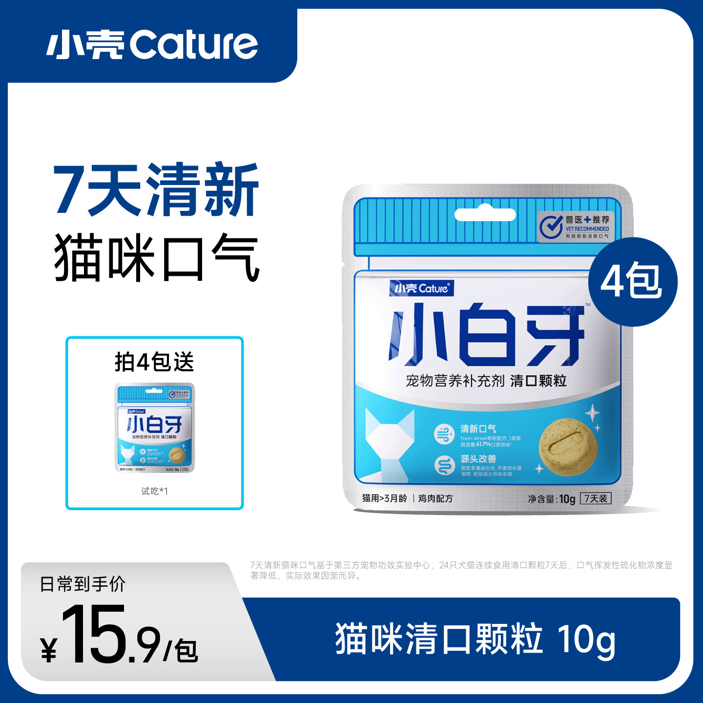 【进阶清新口气】小壳小白牙清口颗粒猫用营养猫咪口臭
