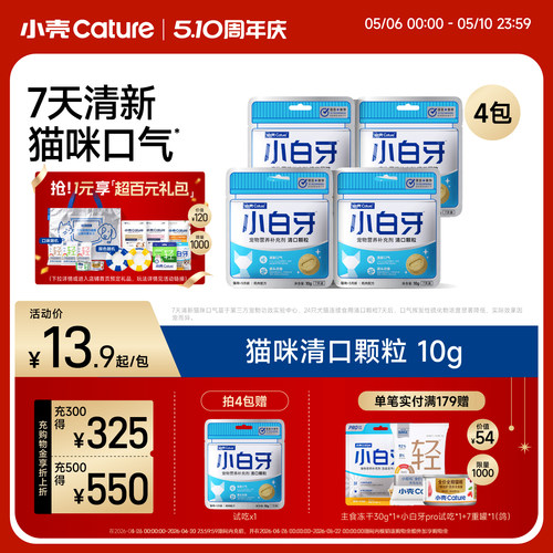 【进阶清新口气】小壳小白牙清口颗粒猫用营养猫咪口臭