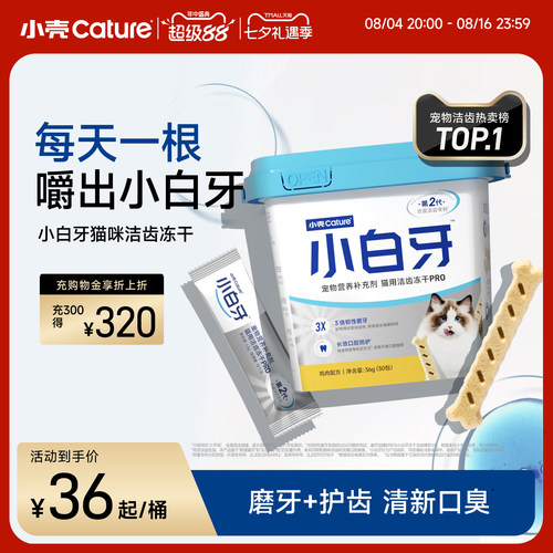 小壳小白牙pro洁齿冻干磨牙棒猫咪零食清新口臭洁牙棒
