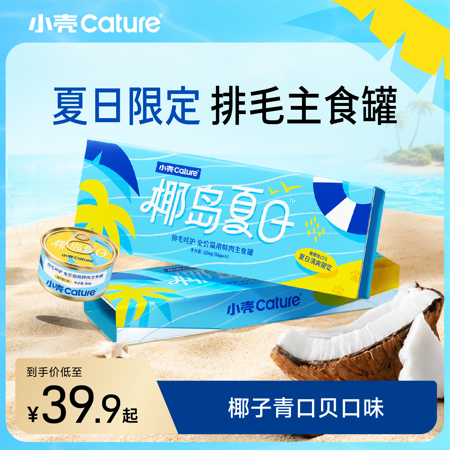 【夏日限定】小壳排毛主食鲜肉罐椰子青口贝