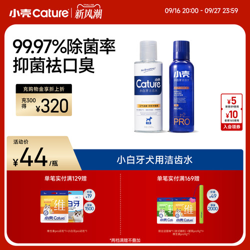 狗狗口腔清洁小壳漱口水