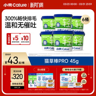 小壳猫草棒pro毛球克星新升级小轻松冻干固毛排毛球45g 6桶