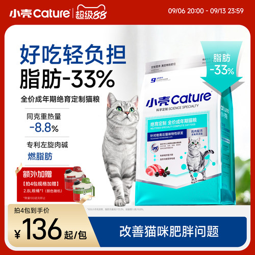 小壳全价成猫粮绝育主粮减肥控制体重猫干粮营养试吃