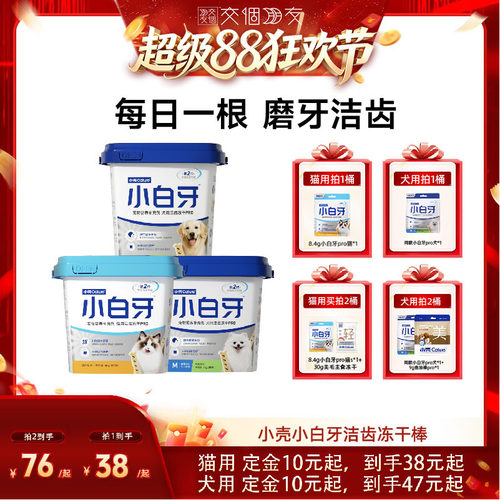 【交个朋友超级88】小壳小白牙pro洁齿冻干猫狗洁牙磨牙棒