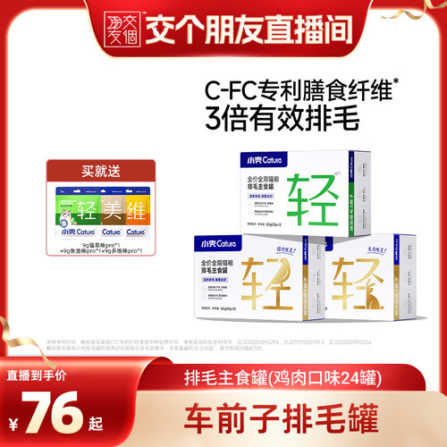 【交个朋友】小壳排毛罐猫主食车前子化毛功能湿粮主粮温和排毛
