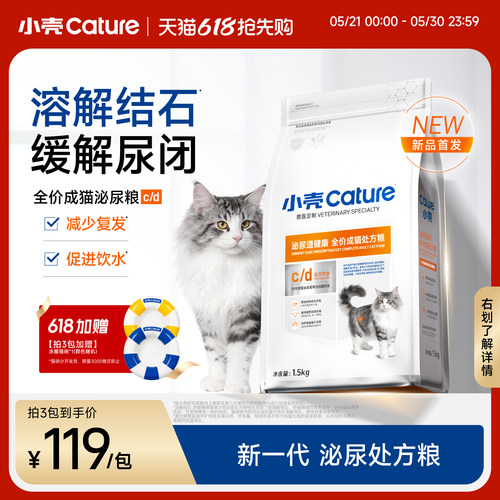 【618】小壳泌尿处方粮成猫粮主粮全价猫干粮溶解结石缓解尿闭