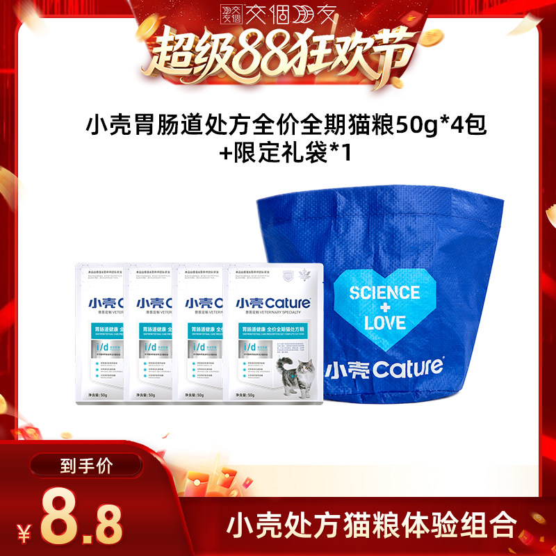 【交个朋友】小壳胃肠道处方粮试吃组合