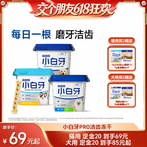 【交个朋友618先加购】小壳小白牙pro洁齿冻干猫狗洁牙零食洁齿棒