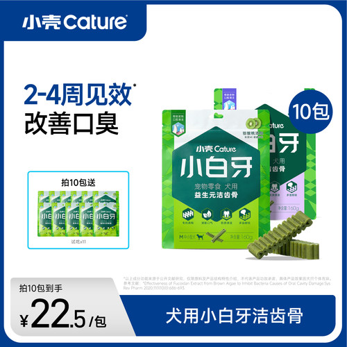 小壳小白牙狗狗洁齿骨零食磨牙棒结石适合口臭狗狗 - 封面