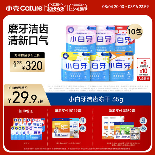 小壳白牙冻干猫咪零食用品鱼肉