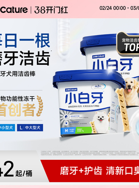 小壳小白牙pro零食洁齿冻干棒磨牙棒适合口臭宠物狗狗洁牙棒
