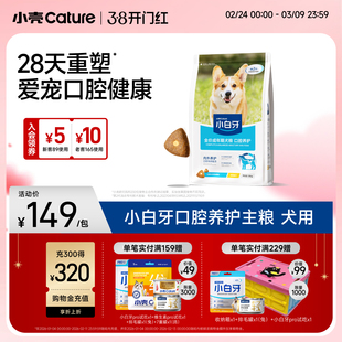 小壳小白牙全价成年期犬粮口腔养护