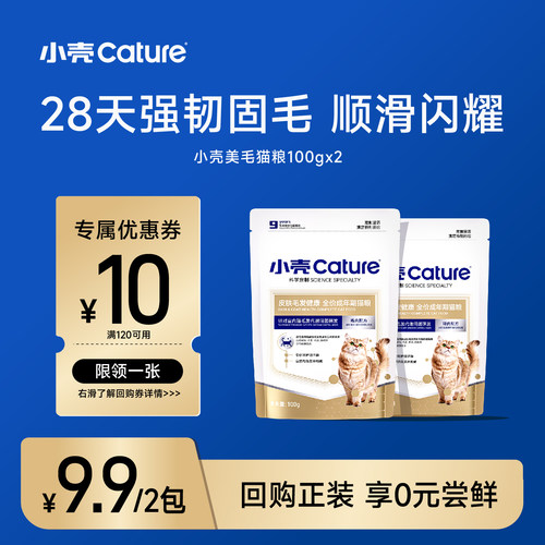 【0元试用】小壳皮肤毛发健康猫粮美毛粮试吃体验装全价全期干粮