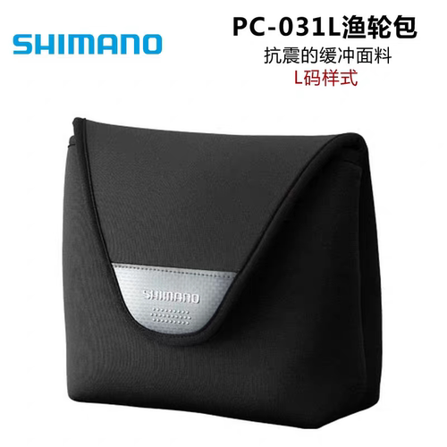 禧玛诺SHIMANO渔轮包渔轮保护套纺车轮保护包PC-031L
