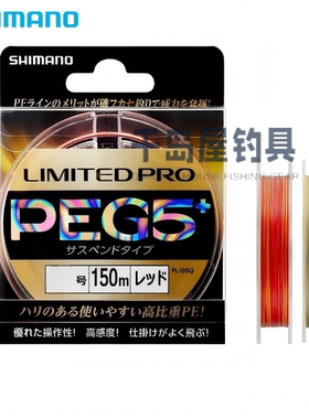 SHIMANO禧玛诺LIMITED PRO G5+ PE矶钓线PL-I55Q/PL-I65R主线渔线
