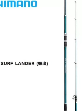 SHIMANO禧玛诺23款SURF LANDER沙滩远投竿振出抛竿海竿钓鱼竿