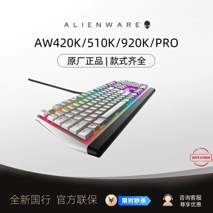 ALIENWARE外星人AW420K/510K/920K/PRO机械键盘电竞游戏RGB灯效