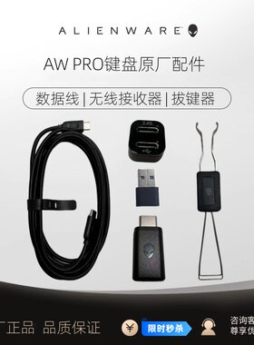 ALIENWARE外星人PRO键盘原厂数据线无线接收器转换器拔键器扩展器