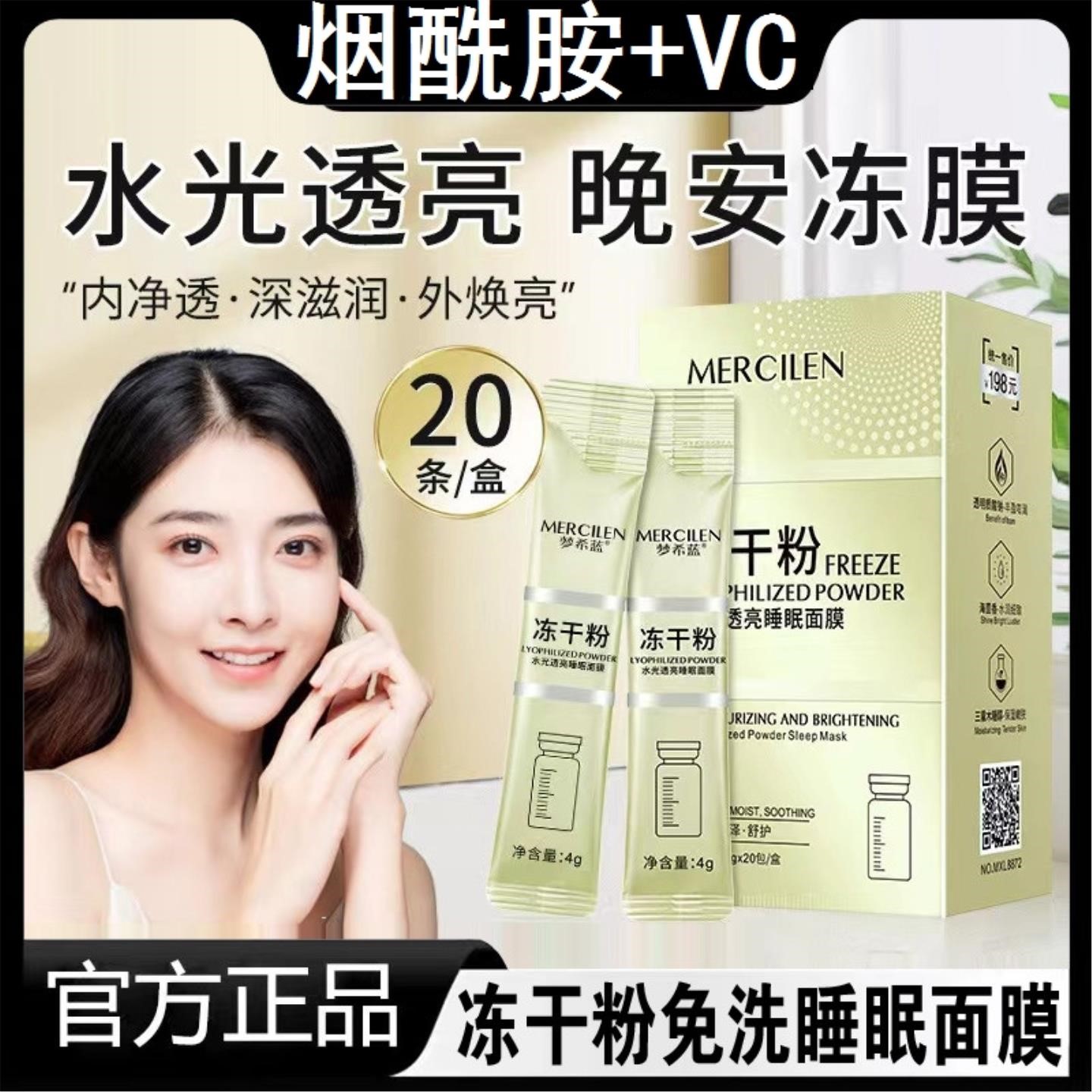 冻干粉水光透亮睡眠面膜