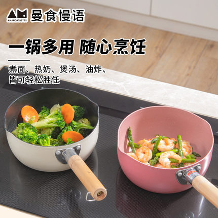曼食慢语雪平锅不粘锅家用小奶锅泡煮面锅宝宝辅食锅婴儿煎煮一体