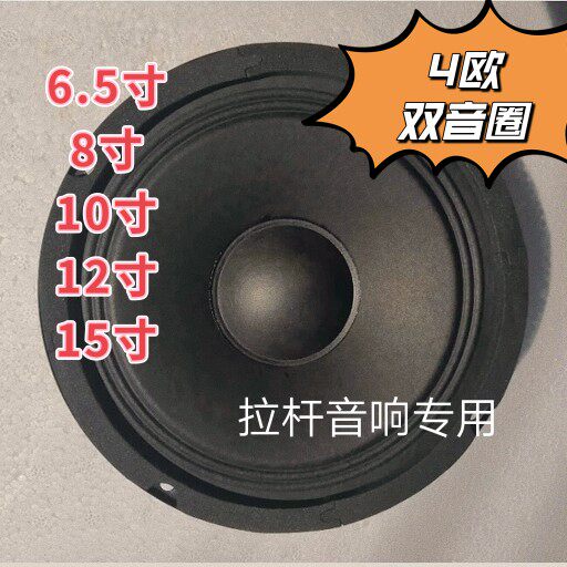 全新 特价包邮 6.5寸8寸10寸12寸15寸拉杆音箱专用喇叭 4欧双音圈