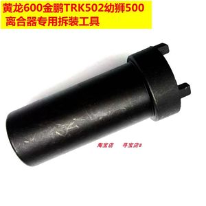 适用于黄龙600金鹏TRK502幼狮500离合器工具离合器专用拆装工具