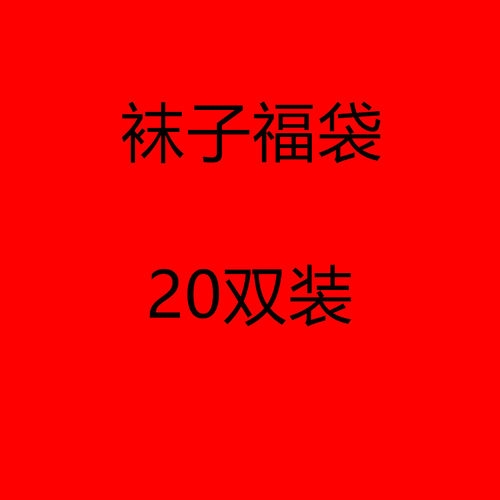 福袋袜子发20双瑕疵袜子男女袜