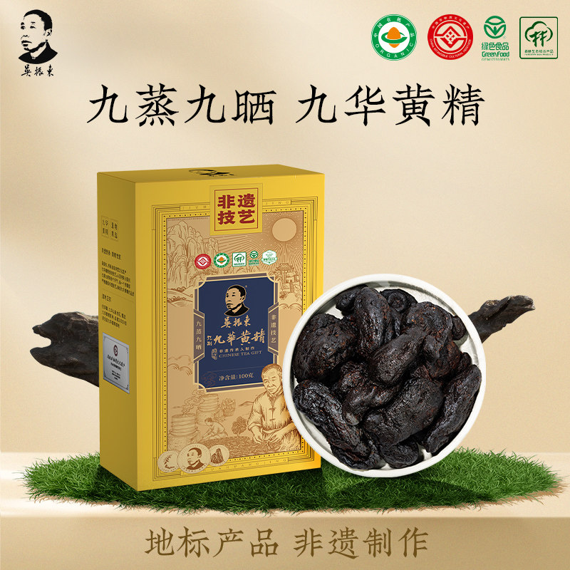 吴振东九华黄精九蒸九制非遗制作有机高山多花黄精200克独立真空