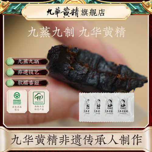 吴振东九华黄精九蒸九晒