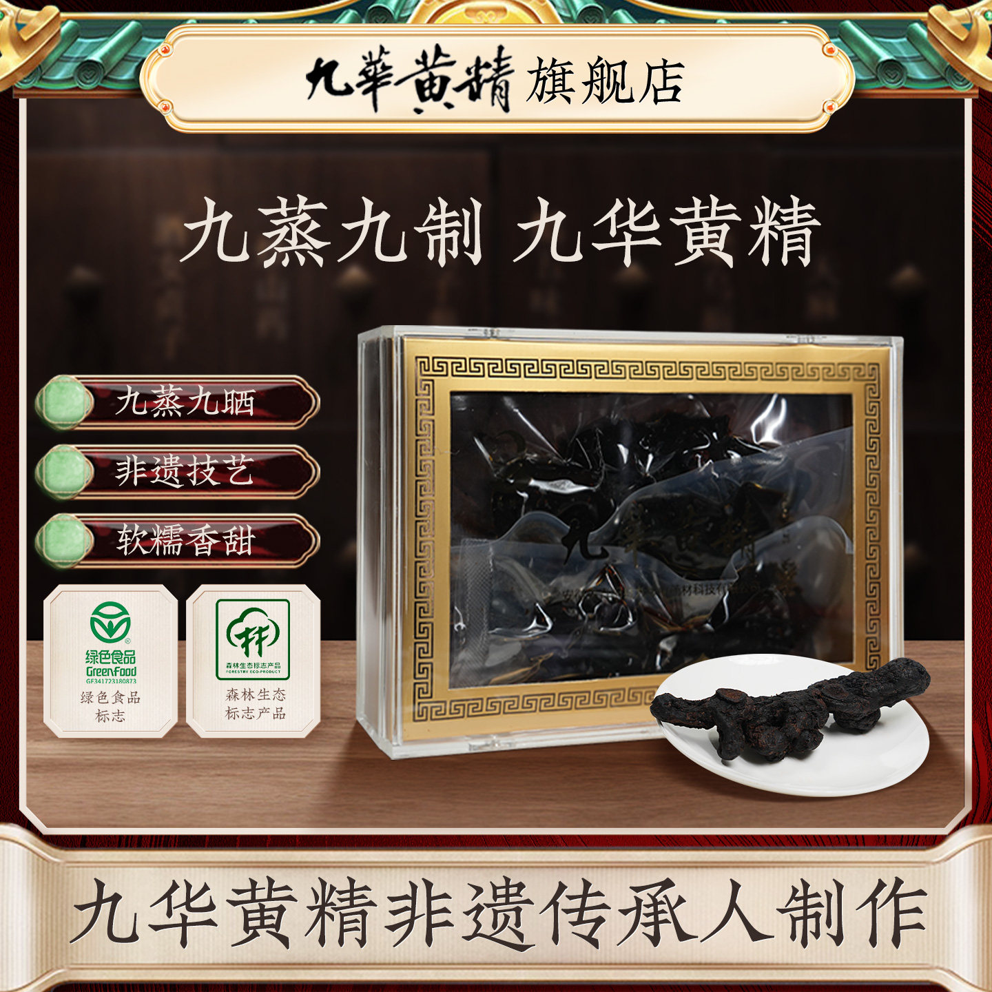 吴振东九华黄精九蒸九晒非遗制作图片