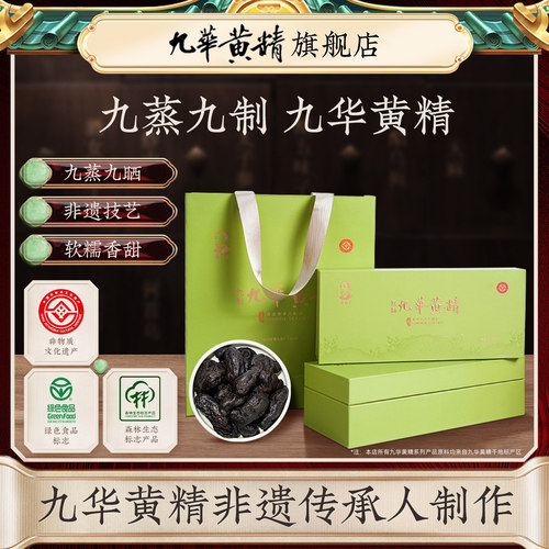 九华黄精九蒸九晒地标产品非遗制