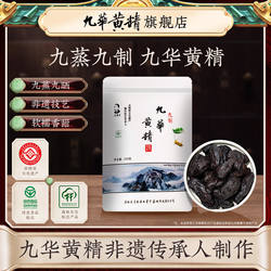吴振东九华黄精九蒸九制200g开袋即食独立黄精九蒸九制官方旗舰店