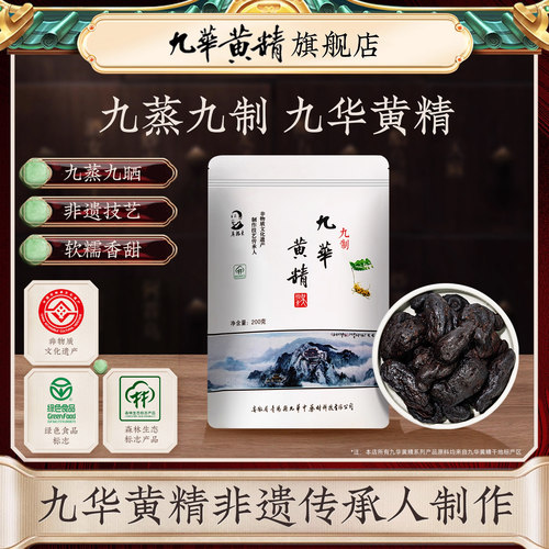 吴振东九华黄精九蒸九晒中药材