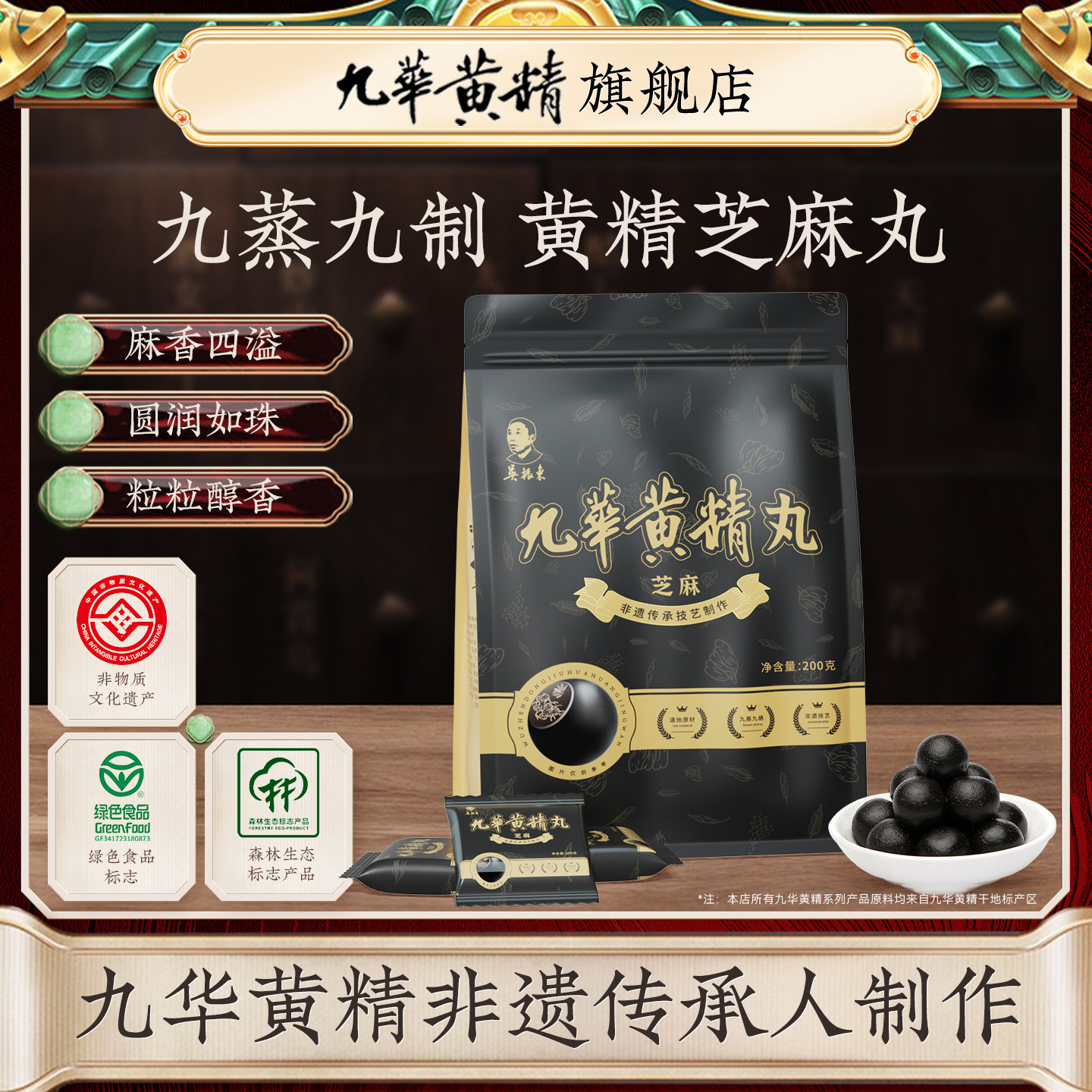 吴振东九华黄精九蒸九晒黑芝麻