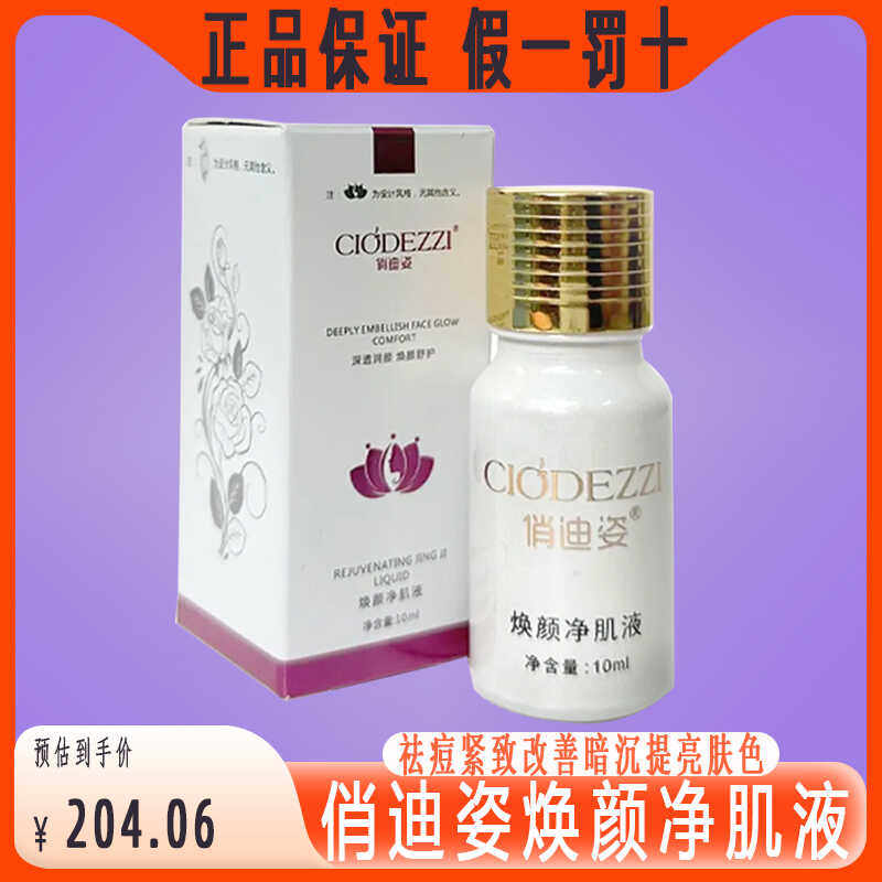 俏迪姿焕颜净肌液10ml滋养祛痘原液改善暗沉提亮肤紧致官方旗舰店