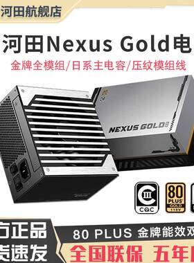 金河田电源Nexus Gold 750W电源金牌全模ATX3.1台式电脑电源 850W
