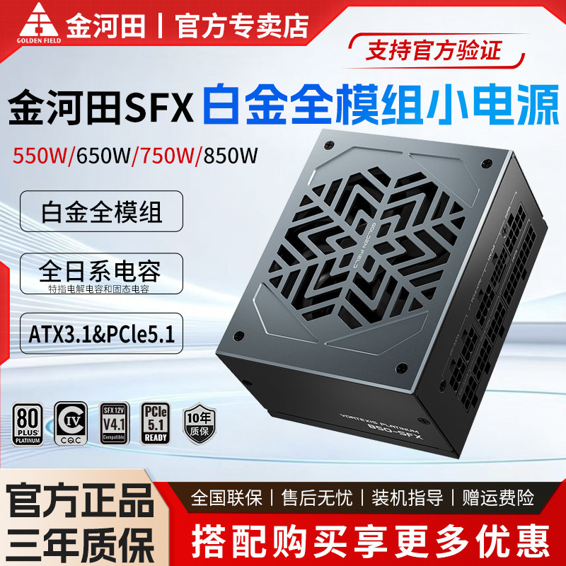 金河田SFX电源850W白金全模组550W全日系电容650W/750W电脑小电源
