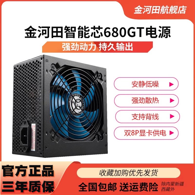 金河田智能芯680GT电源 台式机电脑主机箱电源 500w电源 峰值600w